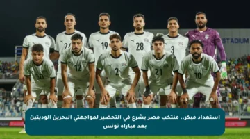 إستعداد مبكر.. منتخب مصر يشرع في التحضير لمواجهتي البحرين الوديتين بعد مباراة تونس